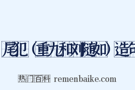 尾犯（重九和刘随如）造句是什么意思的图片
